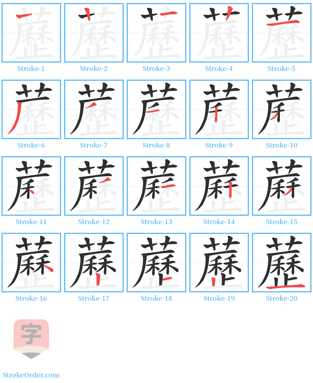 藶 Stroke Order Diagrams