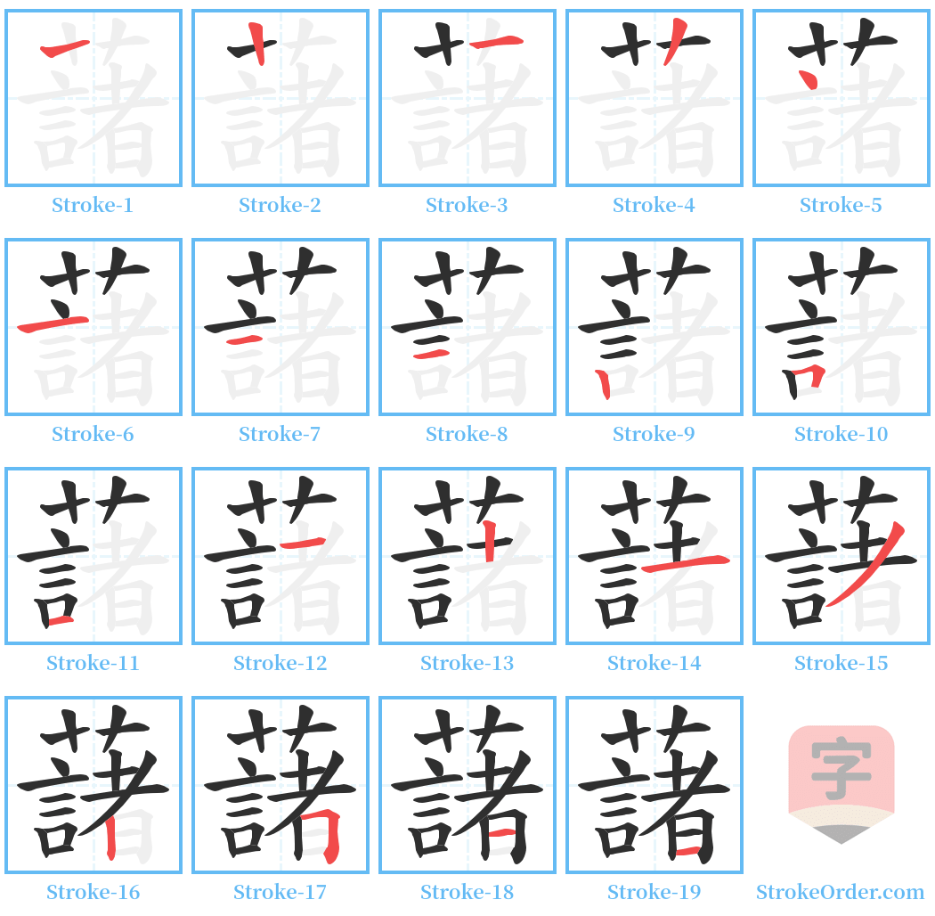 藷 Stroke Order Diagrams