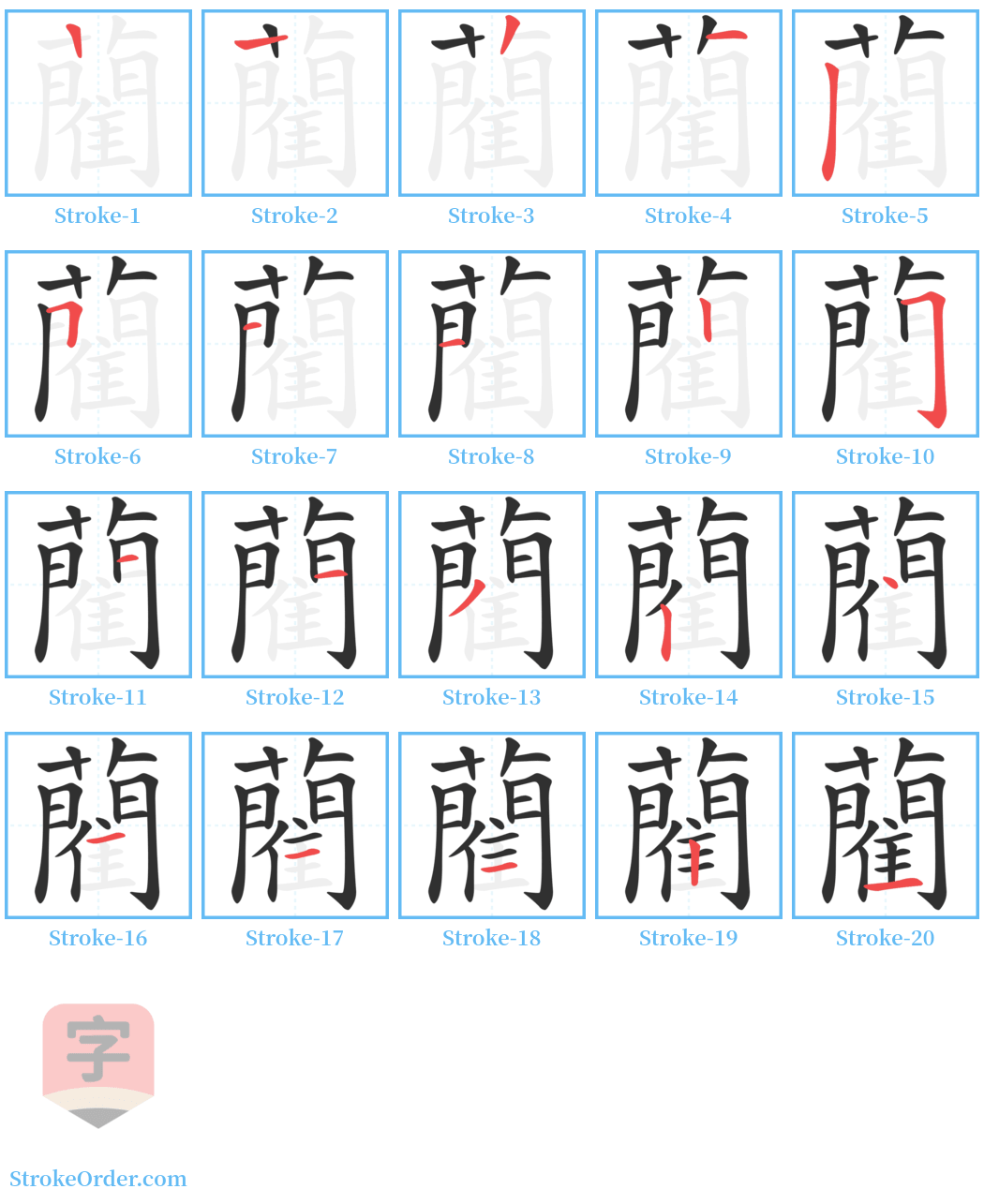 藺 Stroke Order Diagrams