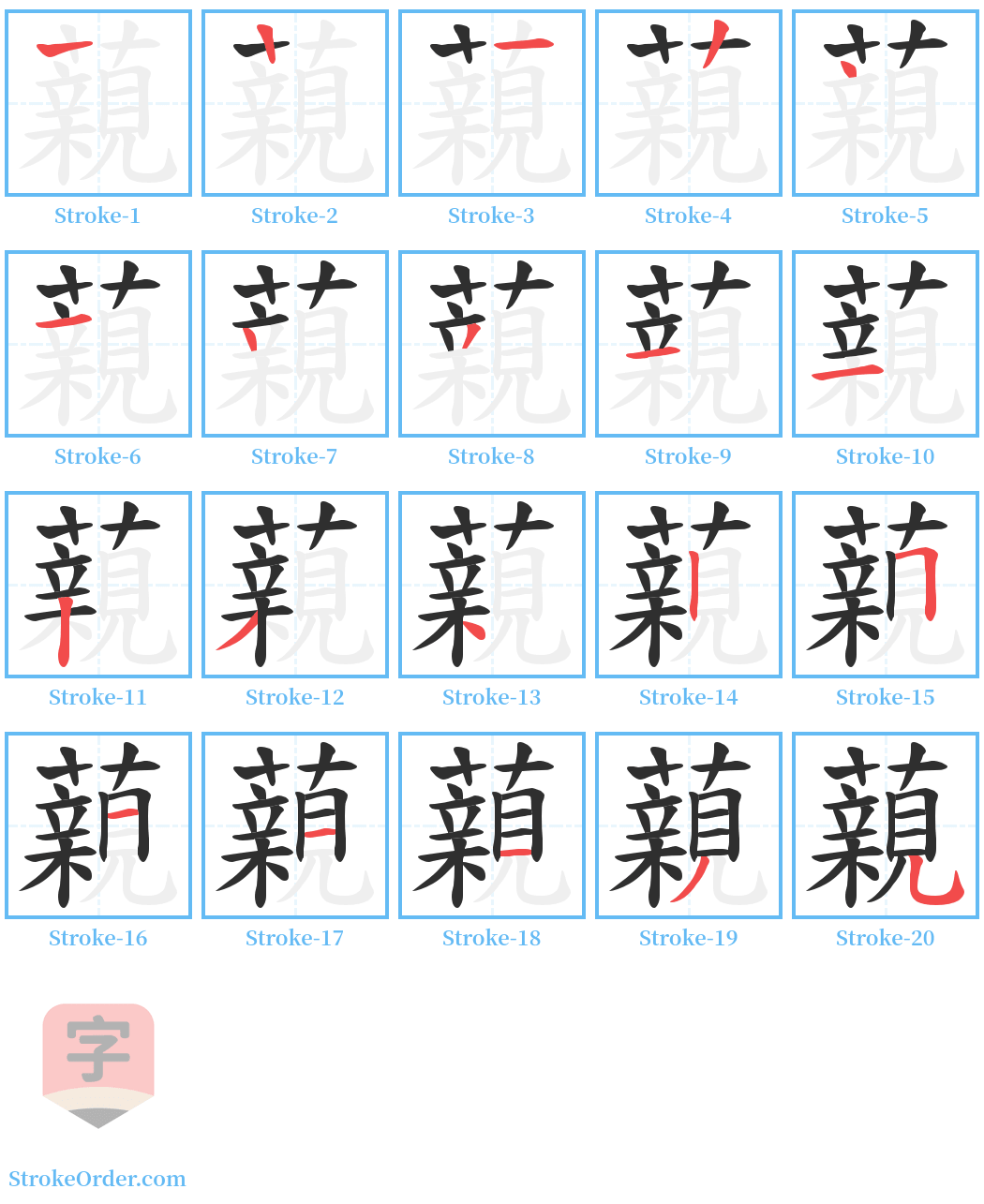 藽 Stroke Order Diagrams