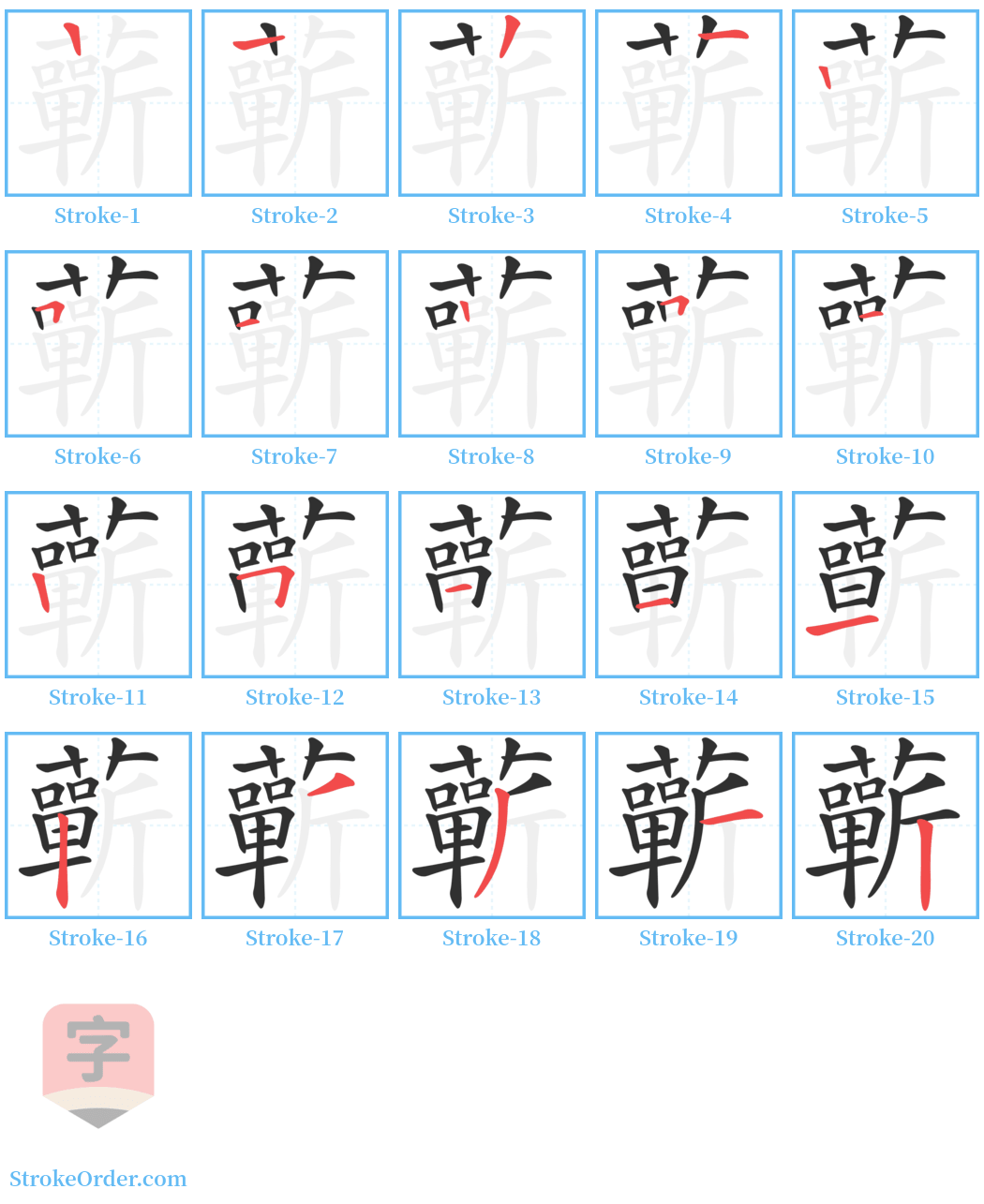 蘄 Stroke Order Diagrams