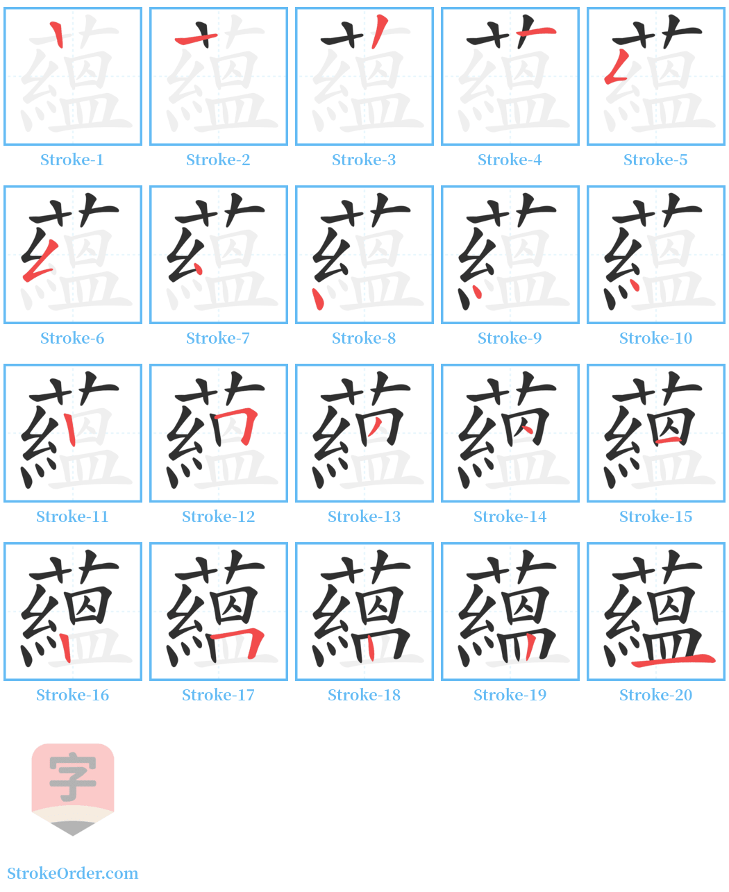 蘊 Stroke Order Diagrams