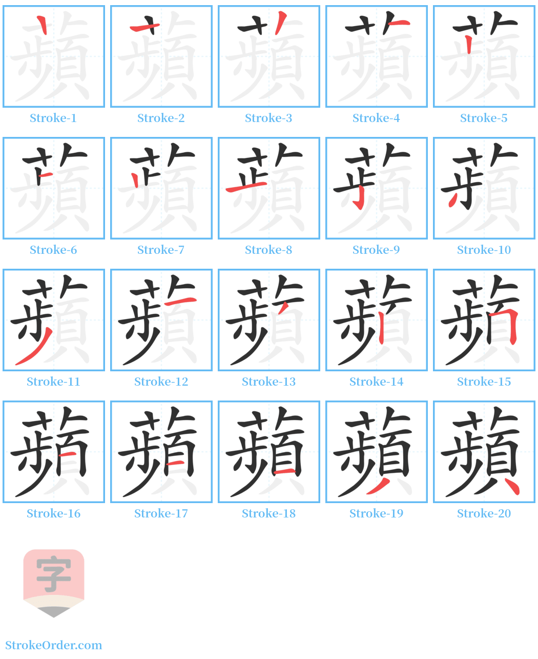 蘋 Stroke Order Diagrams