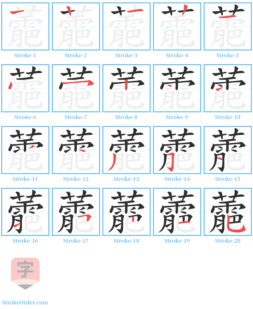 蘎 Stroke Order Diagrams