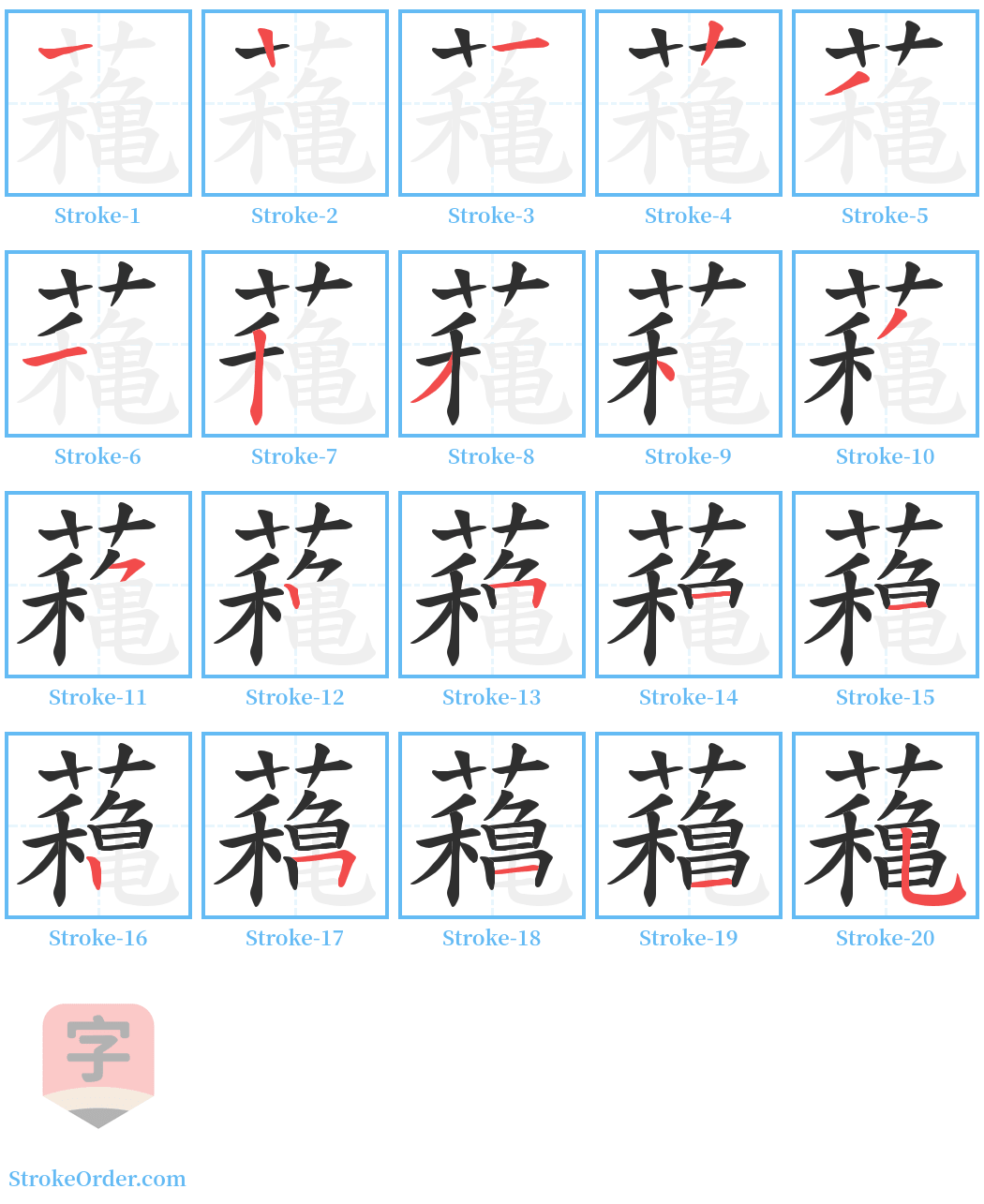 蘒 Stroke Order Diagrams