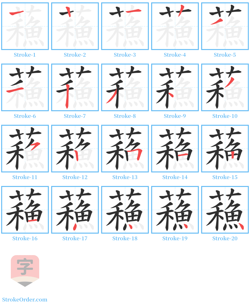 蘓 Stroke Order Diagrams