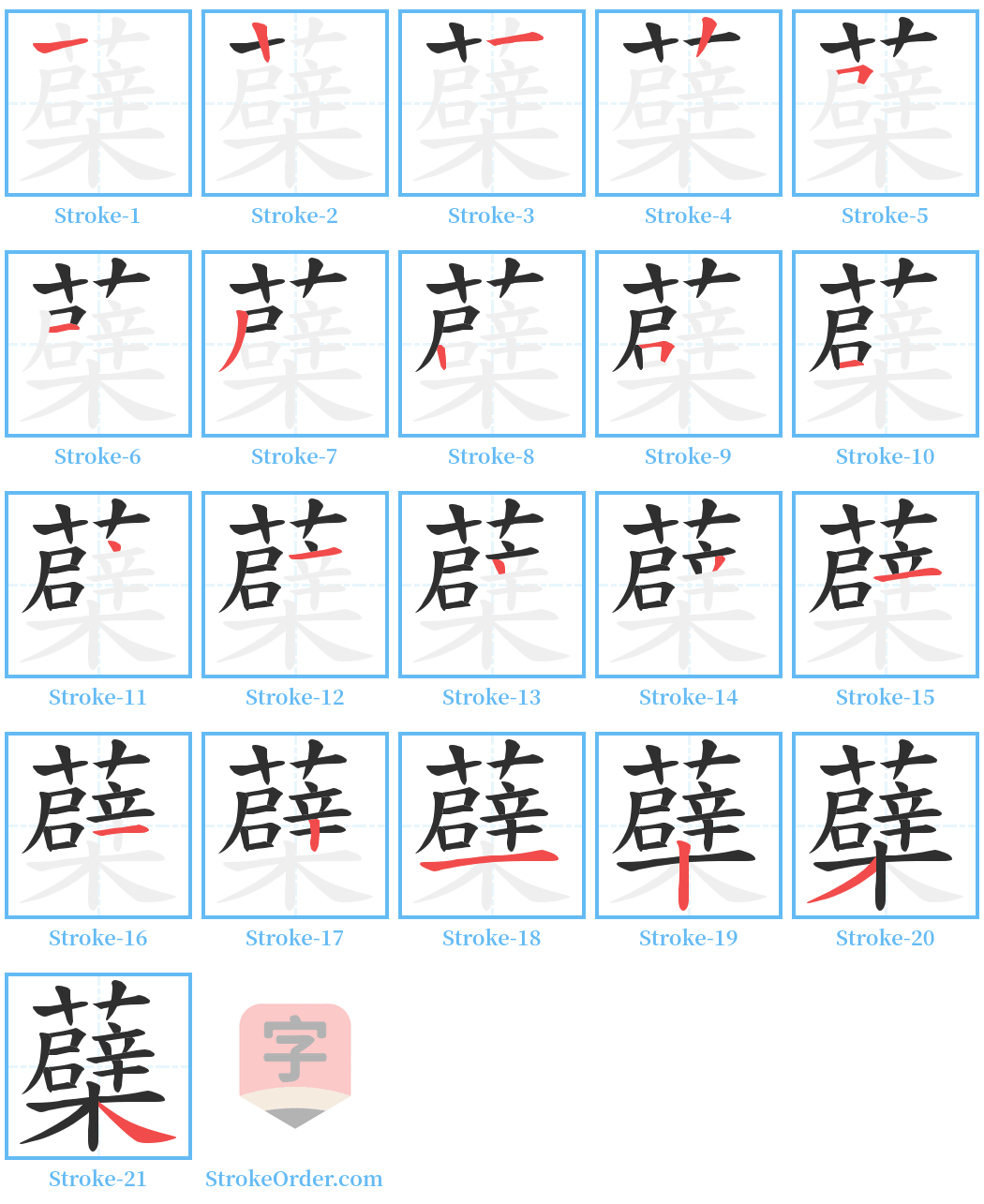 蘗 Stroke Order Diagrams