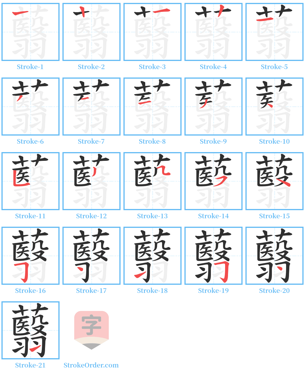 蘙 Stroke Order Diagrams