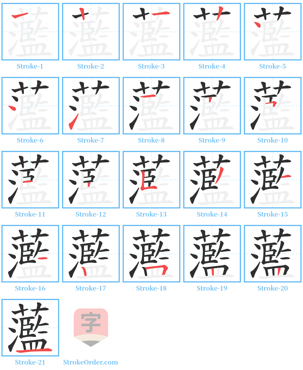 蘫 Stroke Order Diagrams