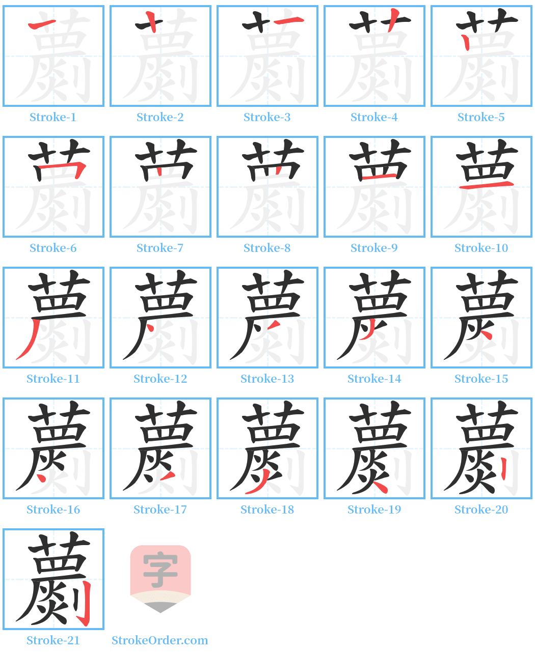 蘮 Stroke Order Diagrams