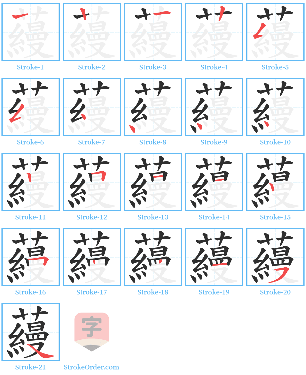 蘰 Stroke Order Diagrams