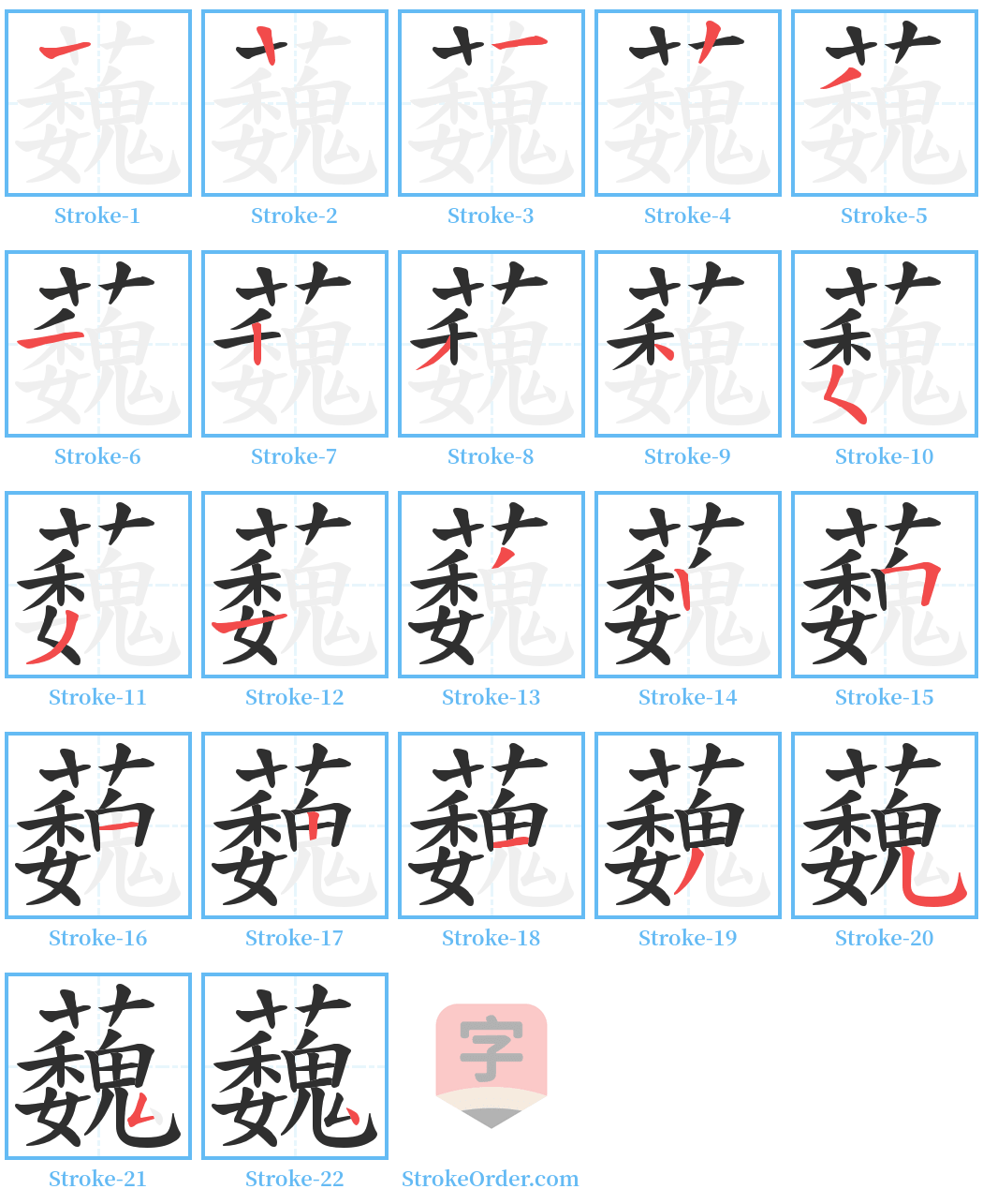 蘶 Stroke Order Diagrams