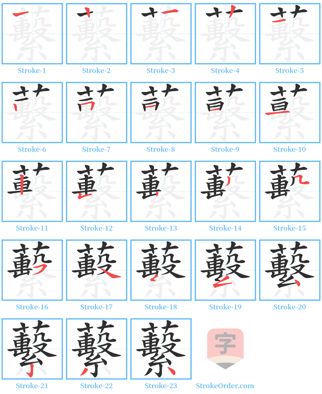 蘻 Stroke Order Diagrams