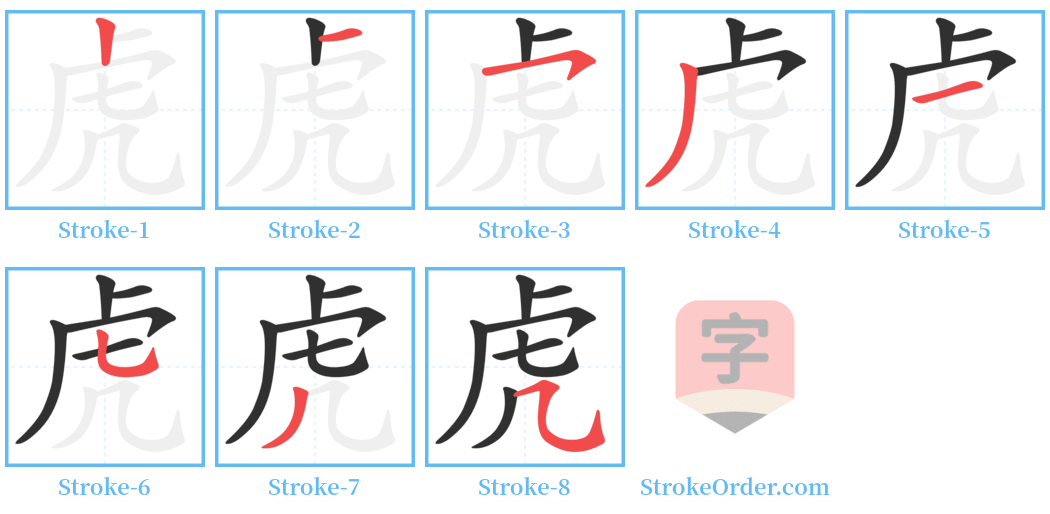 虎 Stroke Order Diagrams