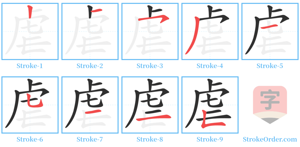 虐 Stroke Order Diagrams