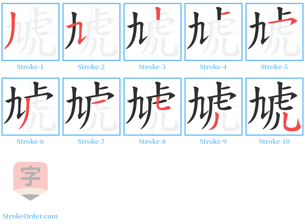 虓 Stroke Order Diagrams