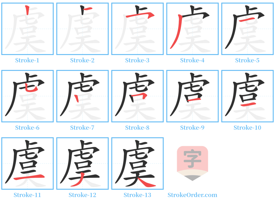 虞 Stroke Order Diagrams