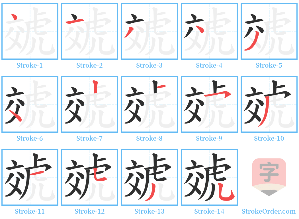 虠 Stroke Order Diagrams