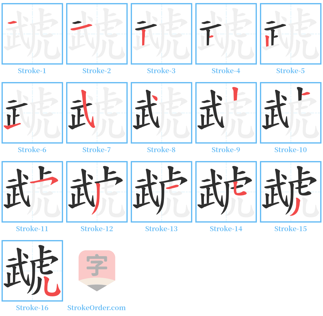 虣 Stroke Order Diagrams