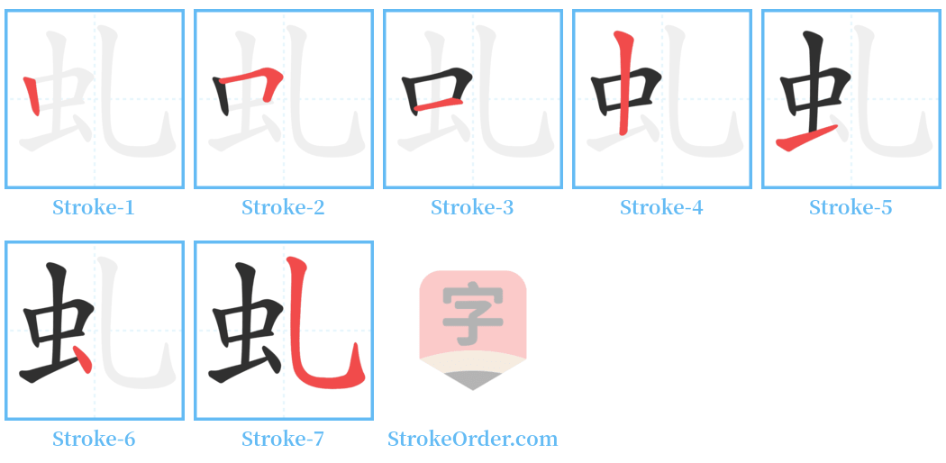 虬 Stroke Order Diagrams