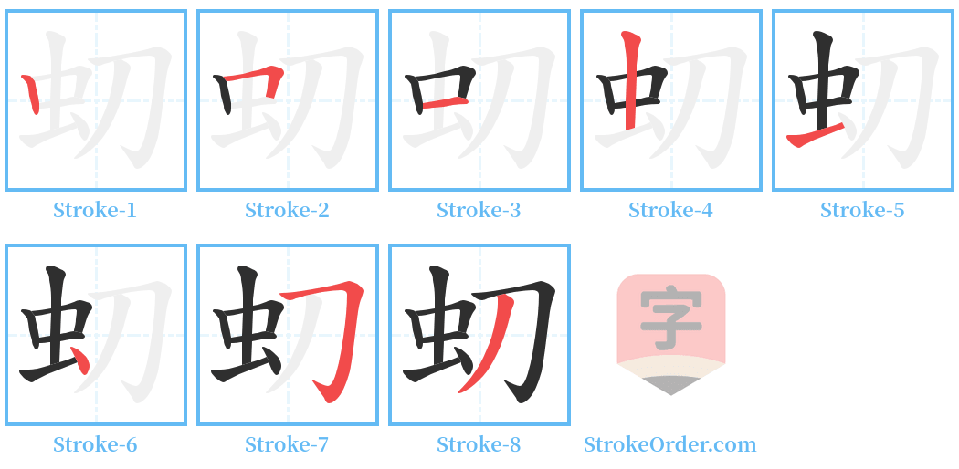 虭 Stroke Order Diagrams