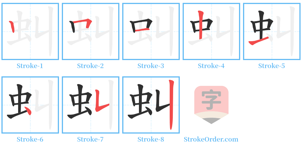 虯 Stroke Order Diagrams