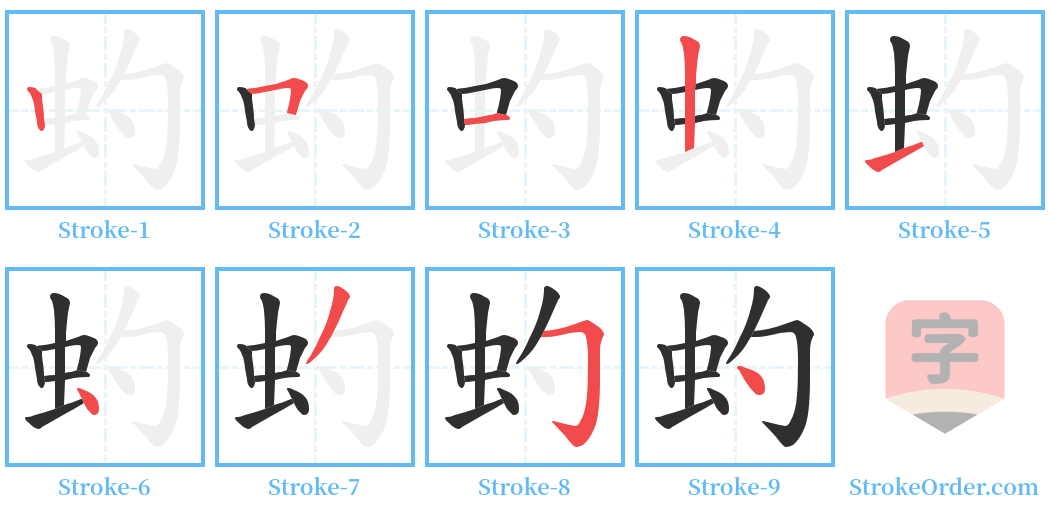 虳 Stroke Order Diagrams