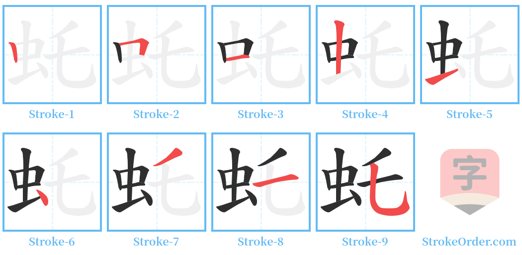 虴 Stroke Order Diagrams