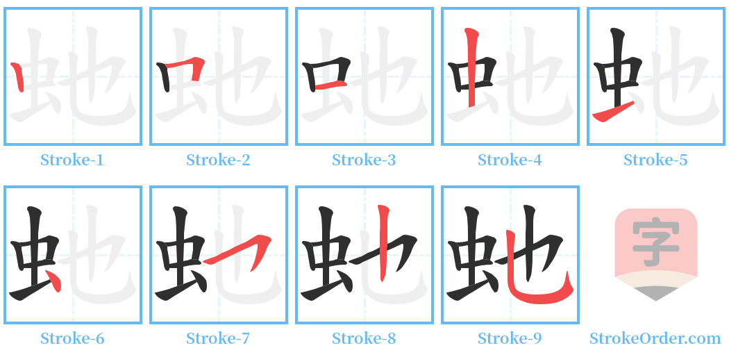 虵 Stroke Order Diagrams