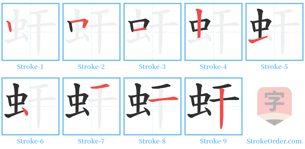虷 Stroke Order Diagrams