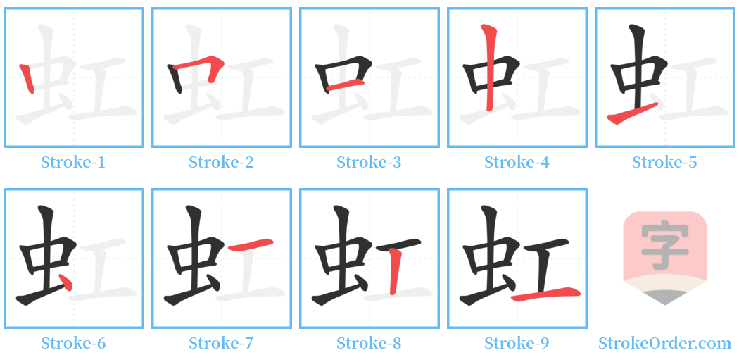 虹 Stroke Order Diagrams