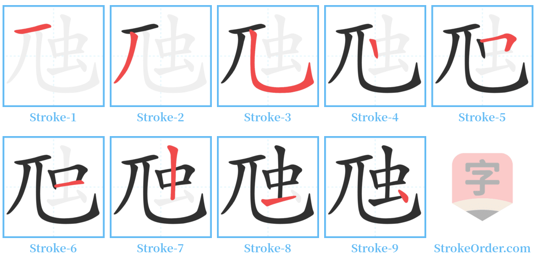 虺 Stroke Order Diagrams