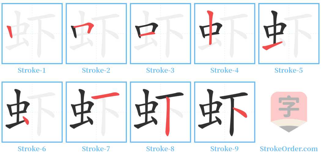 虾 Stroke Order Diagrams