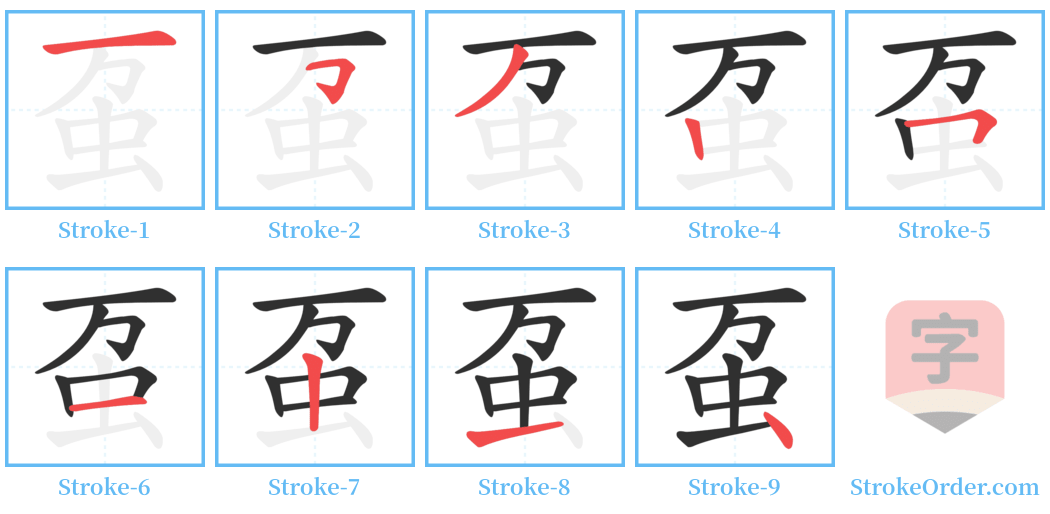 虿 Stroke Order Diagrams