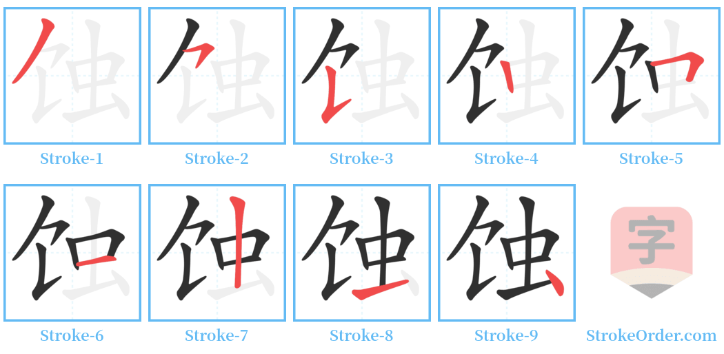 蚀 Stroke Order Diagrams