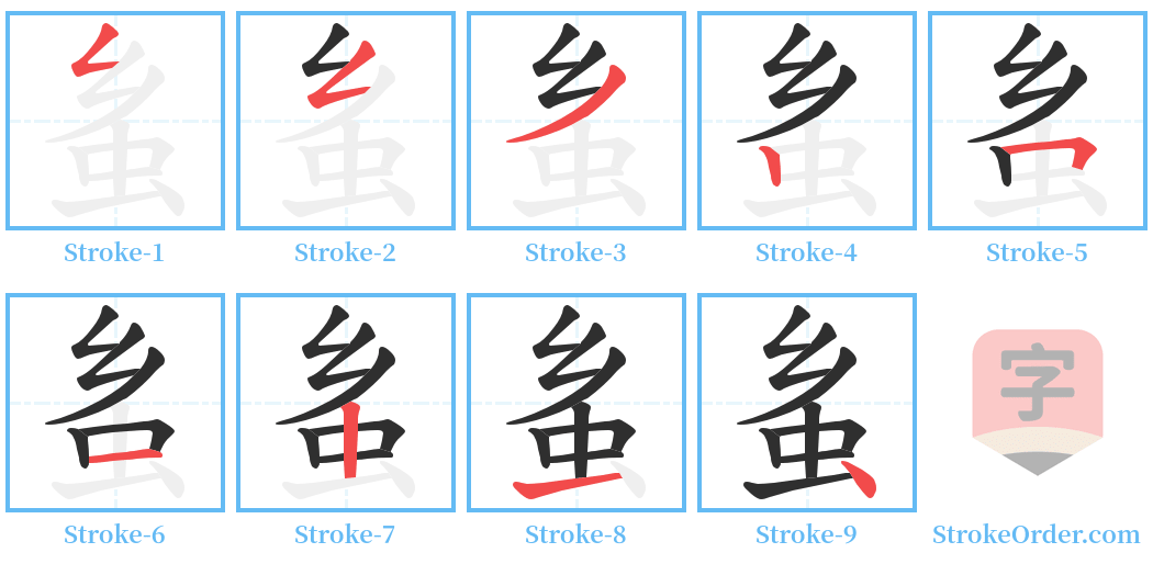 蚃 Stroke Order Diagrams