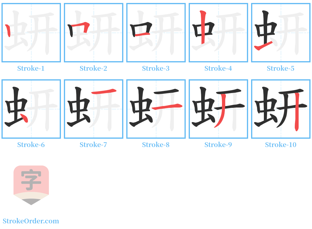 蚈 Stroke Order Diagrams