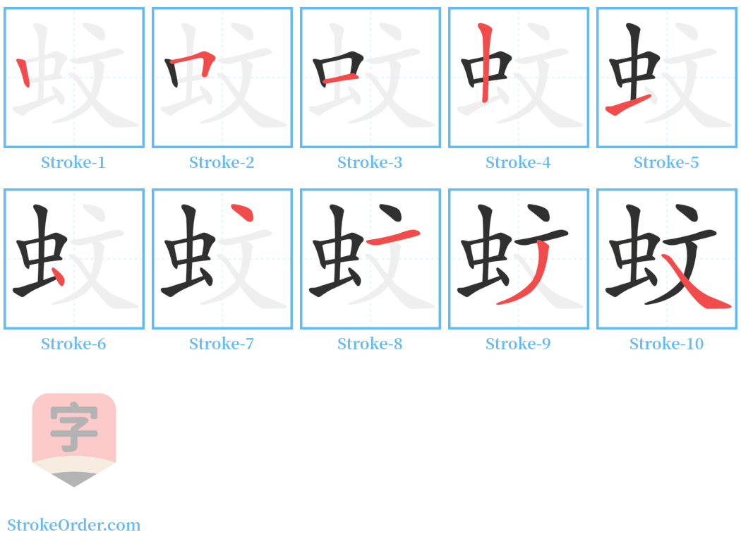 蚊 Stroke Order Diagrams