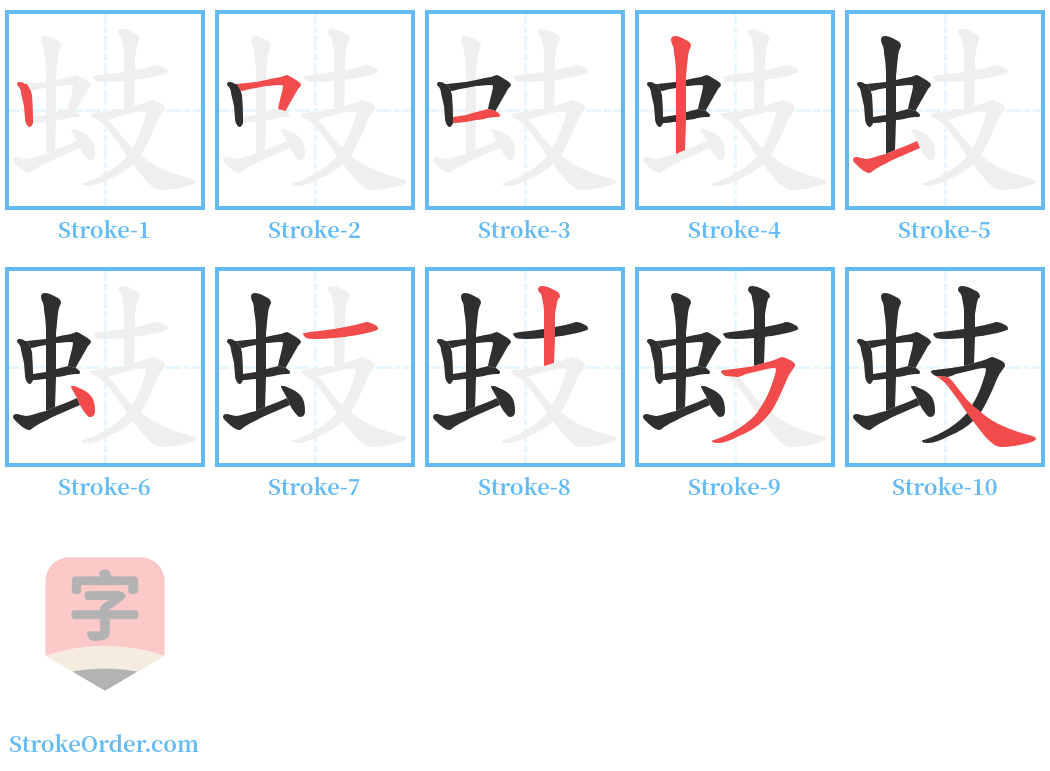 蚑 Stroke Order Diagrams