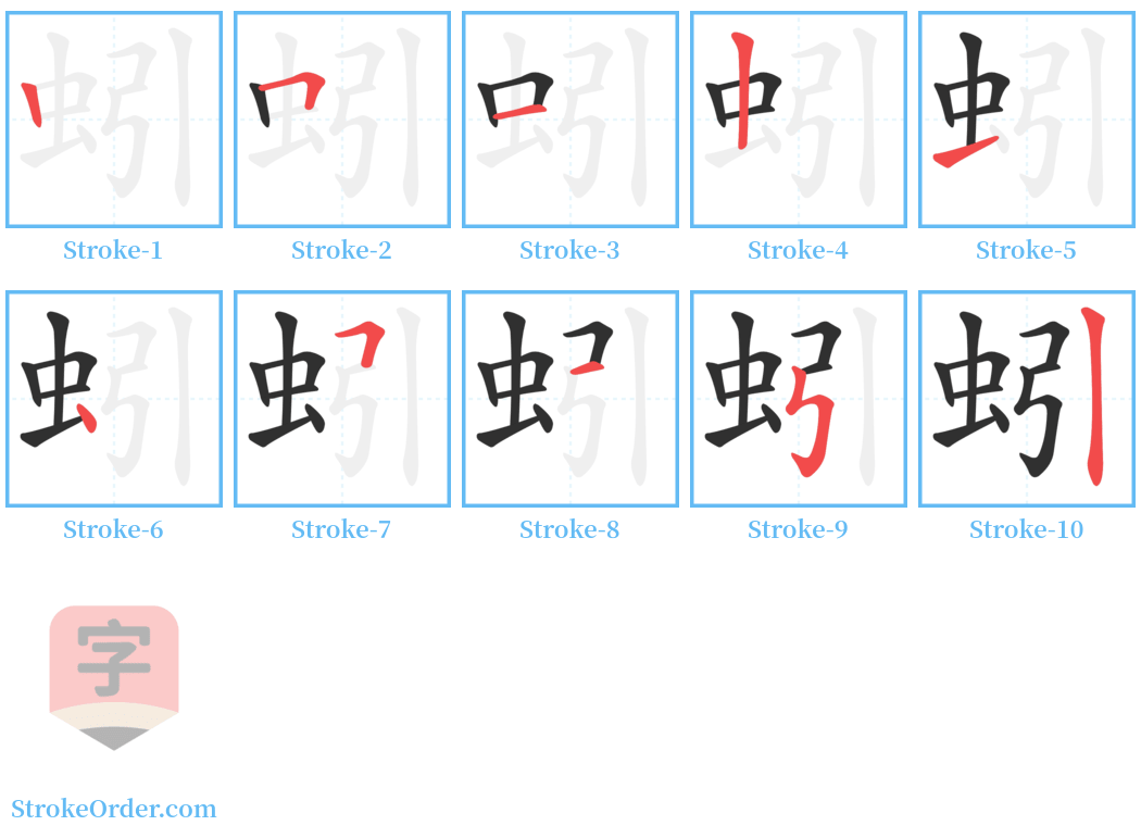 蚓 Stroke Order Diagrams