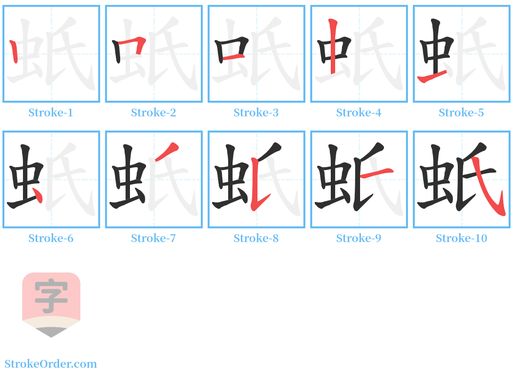 蚔 Stroke Order Diagrams