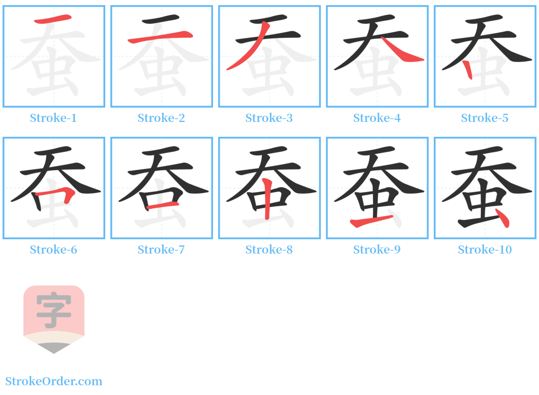 蚕 Stroke Order Diagrams