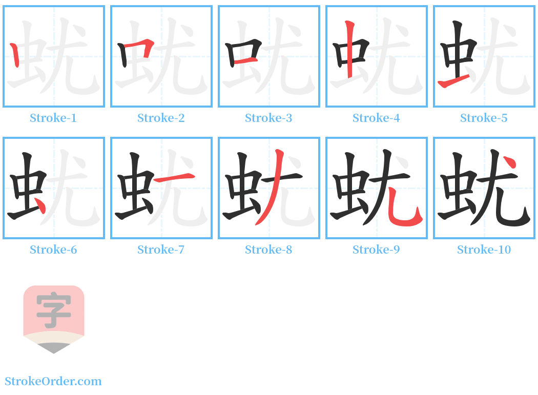 蚘 Stroke Order Diagrams