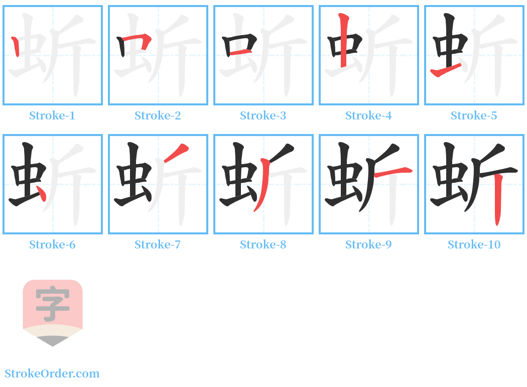 蚚 Stroke Order Diagrams