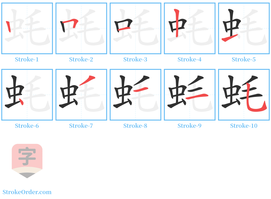 蚝 Stroke Order Diagrams