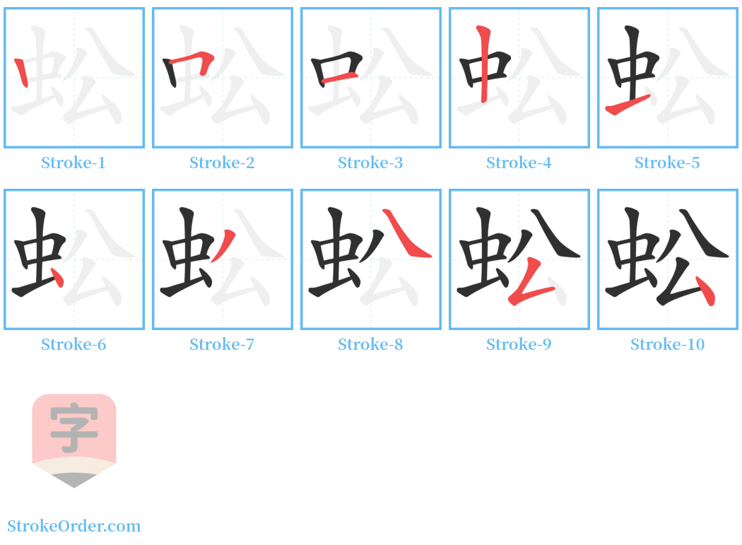 蚣 Stroke Order Diagrams