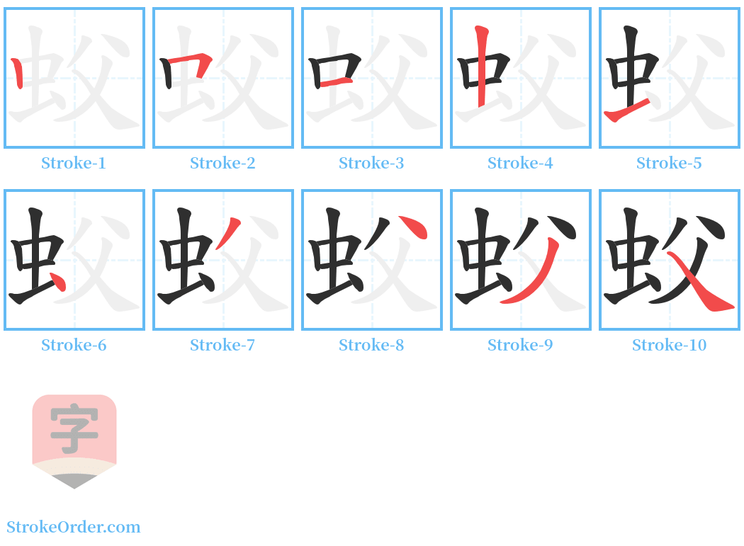 蚥 Stroke Order Diagrams