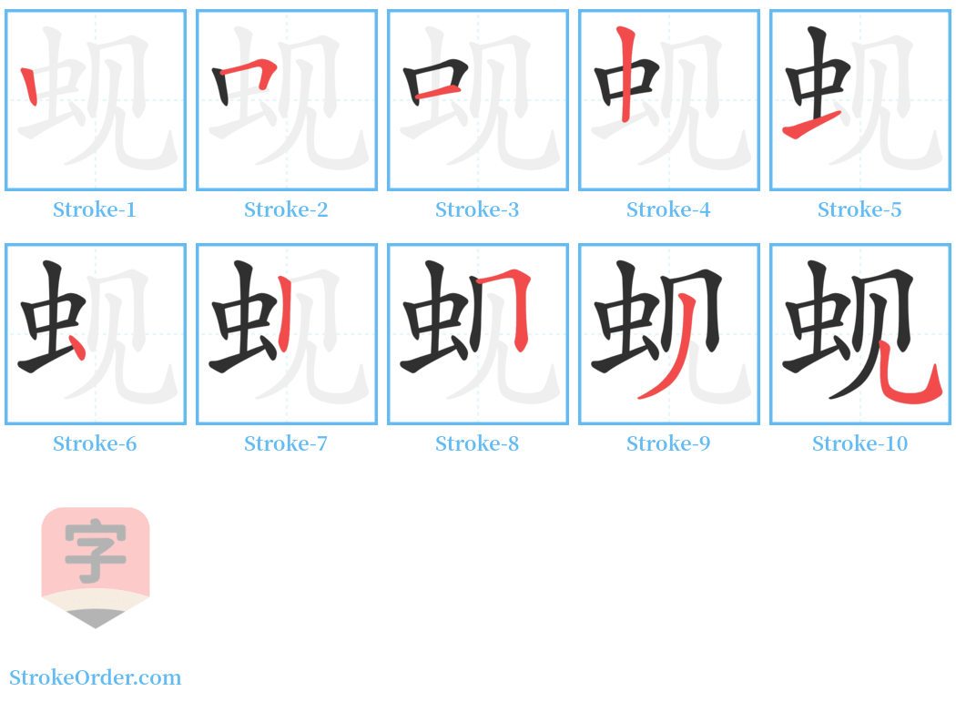 蚬 Stroke Order Diagrams