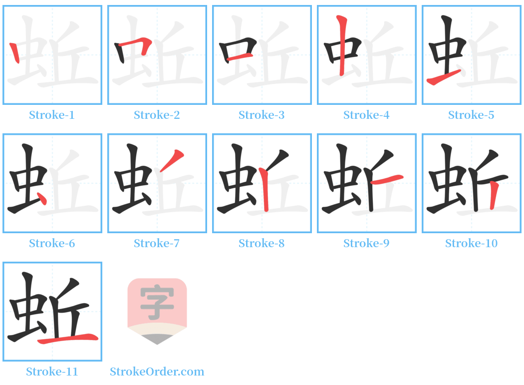 蚯 Stroke Order Diagrams