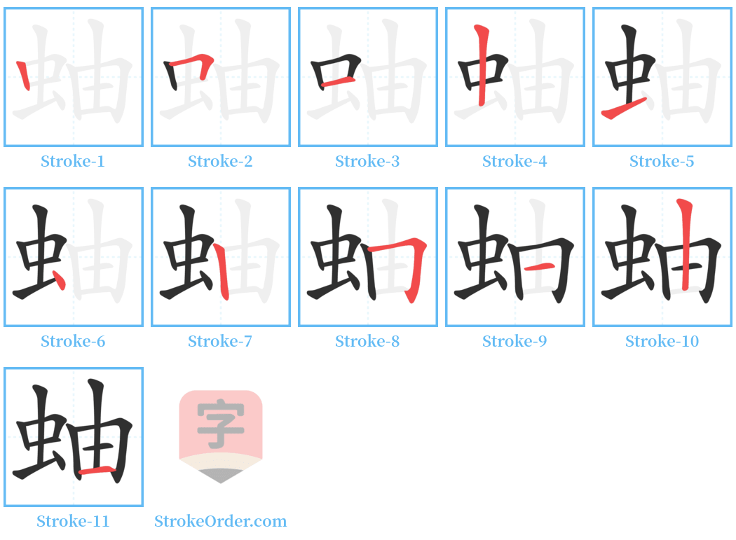 蚰 Stroke Order Diagrams